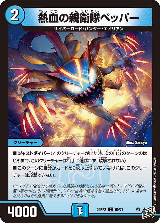 熱血の親衛隊ペッパー(26RP260/77)